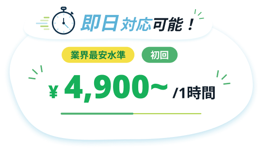 即日対応可能 業界最安水準 初回 1時間4900円~